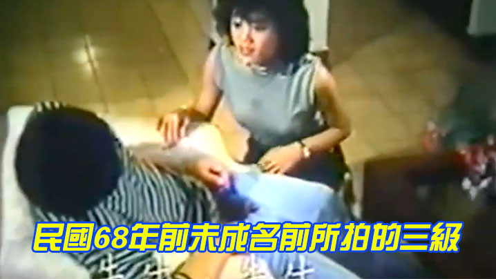 伦理片,三级片民國68年前未成名前所拍的三級