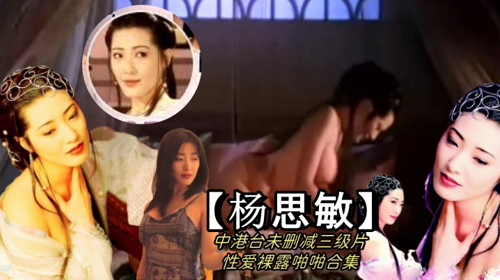 伦理片,三级片【杨思敏】中港台未删减三级片性爱裸露啪啪合集
