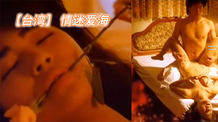 伦理片,三级片【台湾】 情迷爱海