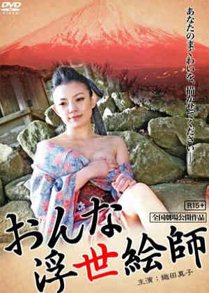 伦理片,三级片おんな浮世絵師