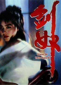 伦理片,三级片剑奴