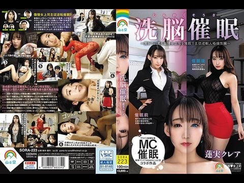伦理片,三级片SORA-223 じんかくそうさ洗脳催眠～男を下に見る高慢女上司を催眠で主従逆転人格操作編～蓮実クレア1