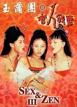 伦理片,三级片玉蒲团官人我要