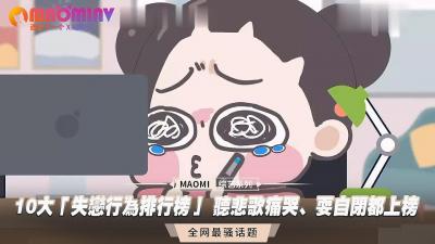 伦理片,三级片10大「失恋行为排行榜」 听悲歌痛哭、耍自闭都上榜