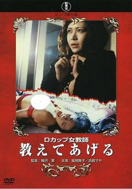 伦理片,三级片Dカップ女教師教えてあげる