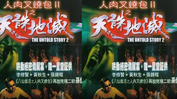 伦理片,三级片【香港】人肉叉烧包2之天诛地灭(1998)