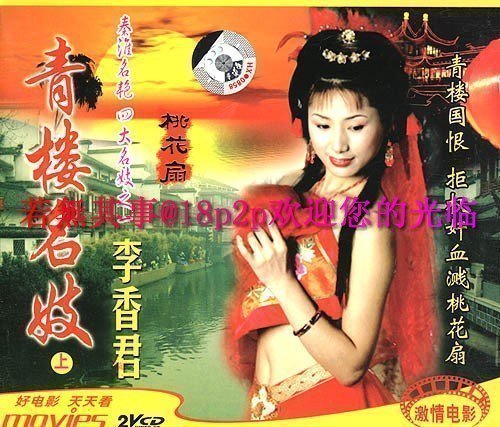 伦理片,三级片桃花扇【粤语中字】