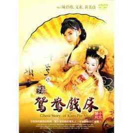 伦理片,三级片金瓶梅之鸳鸯戏床