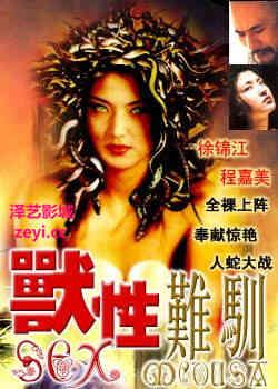 伦理片,三级片獸性難馴