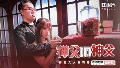 吃瓜,爆料【性视界】XSJ-148《神父啊神父》神父我有罪-温芮欣