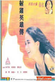 伦理片,三级片射鸡英雄传