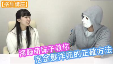 伦理片,三级片【搭讪讲座】海归萌妹子教你泡金髮洋妞的正确方法！