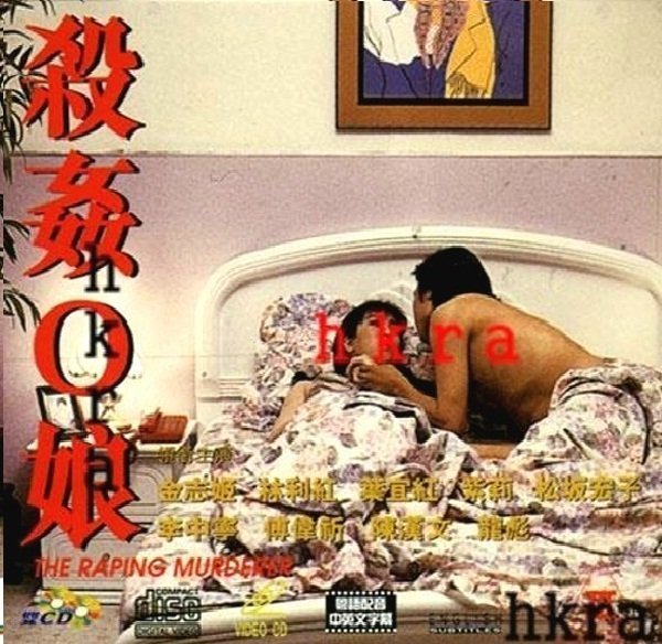 伦理片,三级片殺姦O娘【粤语中字】CD1