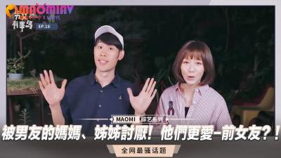 伦理片,三级片被男友的妈妈、姊姊讨厌！他们更爱-前女友？！