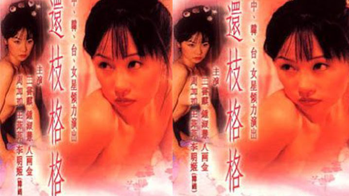 伦理片,三级片【香港】还.珠格