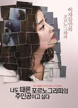 伦理片,三级片我有时候也想成为A片主人公