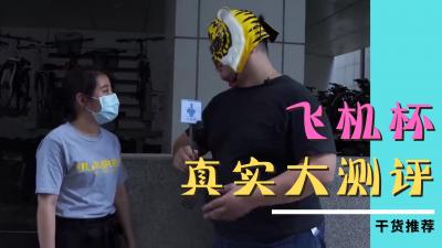 伦理片,三级片不受女生欢迎的飞机杯