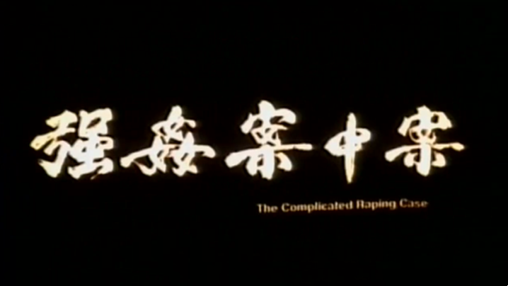 伦理片,三级片【香港】强奸案中案