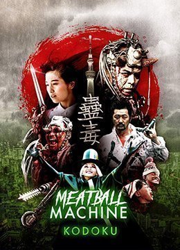 伦理片,三级片人肉机器：蛊毒MeatballMachineKodoku2017BD1080P中字