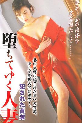 伦理片,三级片堕ちてゆく人妻犯された貞淑