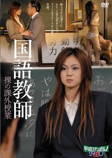伦理片,三级片国語教師 裸の課外授業