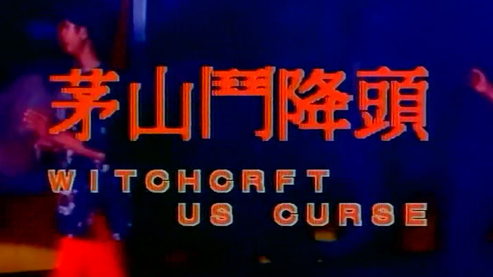 伦理片,三级片【香港】色降 [aka茅山斗降头]