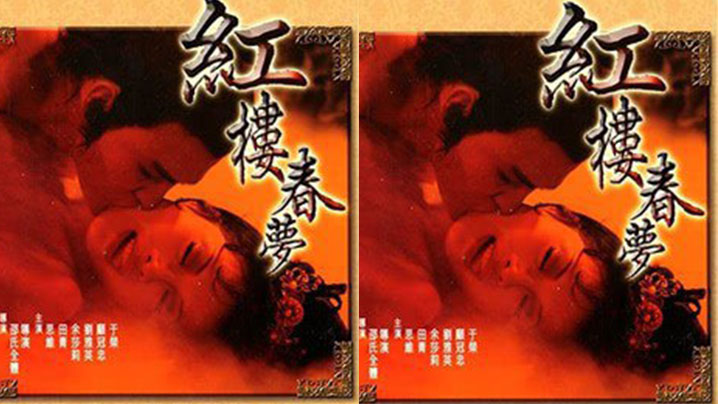 伦理片,三级片AI高清修复【香港】红楼春梦