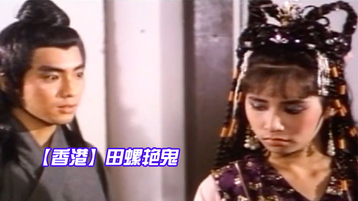 伦理片,三级片【香港】田螺艳鬼- 真枪实弹