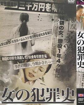 伦理片,三级片女犯罪史