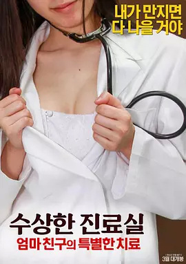 伦理片,三级片可疑诊疗室：特殊待遇