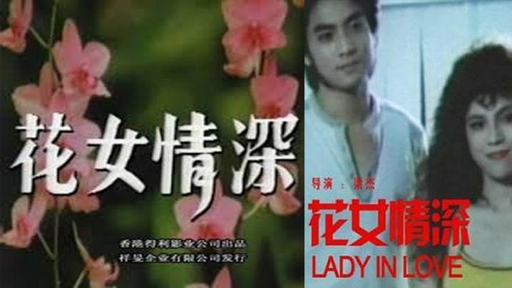 伦理片,三级片【三级】花女情深