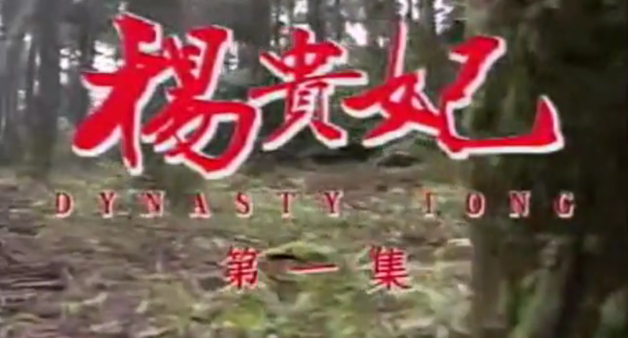 伦理片,三级片【香港】杨贵妃 第一集