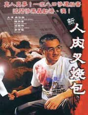 伦理片,三级片新人肉叉烧包