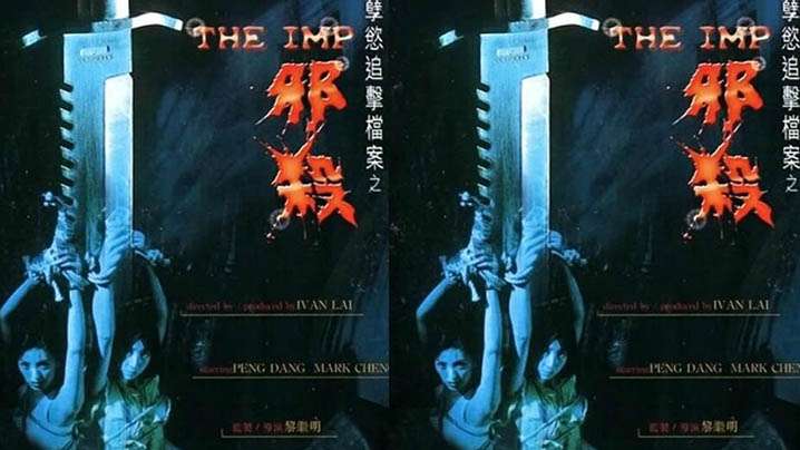 伦理片,三级片【香港】孽欲追击档案之邪杀(1996)