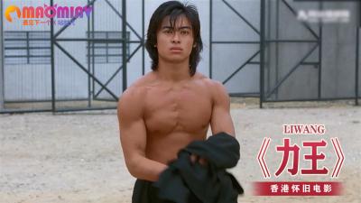 伦理片,三级片《力王》