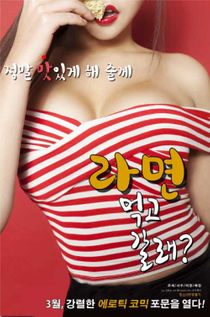 伦理片,三级片如果你想去吃饭（2016）- Report error If You Want to Go Eat (2016)