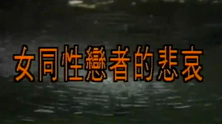 伦理片,三级片【香港】女同性恋谋杀案