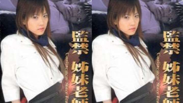 伦理片,三级片AI修复【日本】监禁姐妹教师(2006)