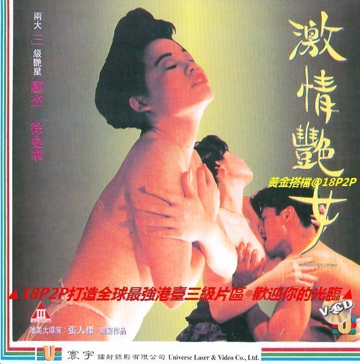 伦理片,三级片激情艷女【国语中字】CD1