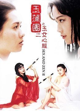 伦理片,三级片玉蒲团之玉女心经1996x265BD1080P国粤双语中字