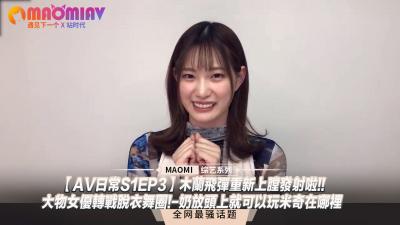 伦理片,三级片【AV日常S1EP3】木兰飞弹重新上膛发射啦!!大物女优转战脱衣舞圈!-奶放头上就可以玩米奇在哪里