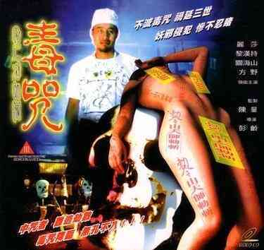 伦理片,三级片毒咒