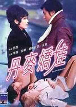 伦理片,三级片丹麦娇娃