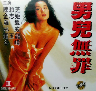 伦理片,三级片男儿无罪