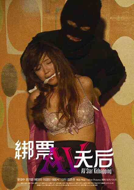 伦理片,三级片绑票AV天后