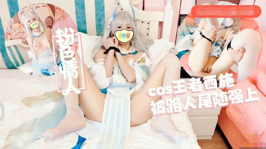 吃瓜,爆料Cos王者西施尾随深喉狂轰白虎蜜鲍极射