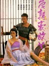 伦理片,三级片唐朝豪放女