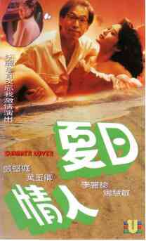伦理片,三级片夏日情人