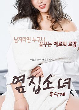 伦理片,三级片隔壁的女孩.The Girl Next Door.2017.KR.HDRip.1920x1080p.x264.AAC-KOOK.[韩语中字]