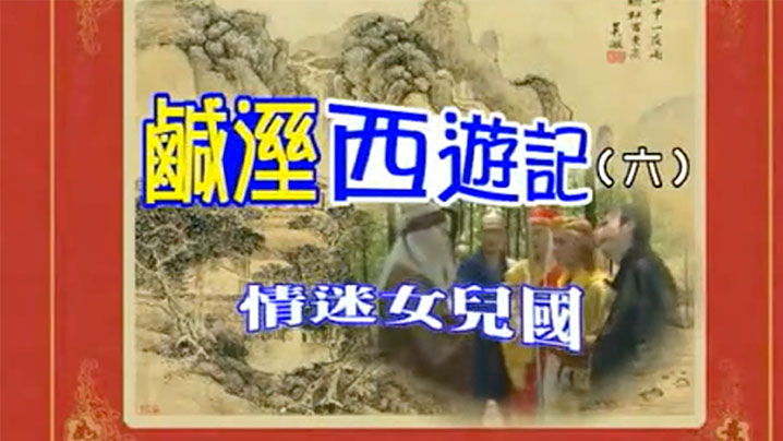 伦理片,三级片【香港】七彩咸湿西游记(6)情迷女儿国